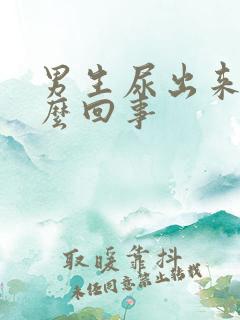 男生尿出来血怎么回事