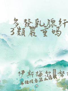 多发乳腺纤维瘤3类严重吗