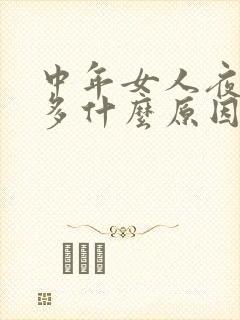 中年女人夜尿频多什么原因