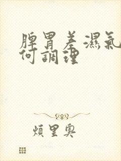 脾胃差湿气重如何调理