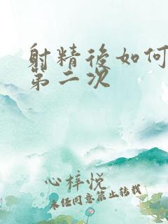 射精后如何再射第二次