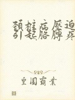 颈椎病压迫神经引起胳膊疼手麻怎么办