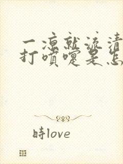 一凉就流清鼻涕打喷嚏是怎么了