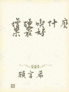 增硬吃什么药效果最好