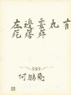 左边睾丸有个硬疙瘩疼