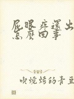 屁眼疼还出血是怎么回事