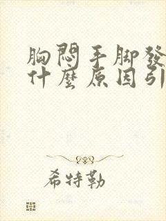 胸闷手脚发麻是什么原因引起的