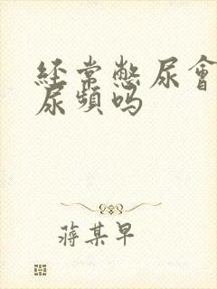 经常憋尿会导致尿频吗