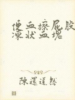 便血擦屁股有果冻状血块