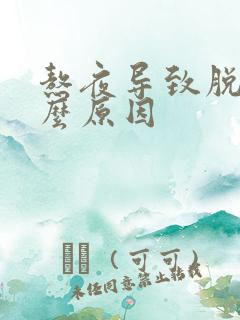 熬夜导致脱发什么原因