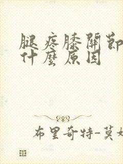 腿疼膝关节疼是什么原因