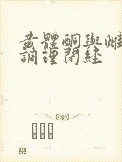 黄体酮与雌激素调理闭经