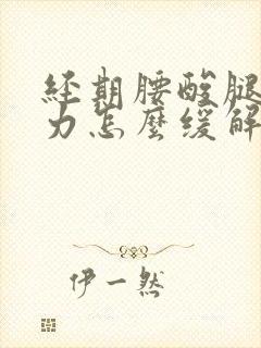 经期腰酸腿软无力怎么缓解