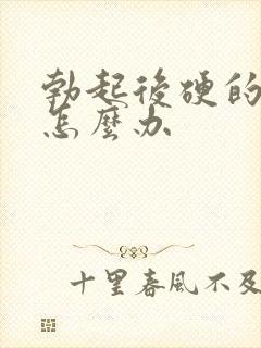 勃起后硬的难受怎么办