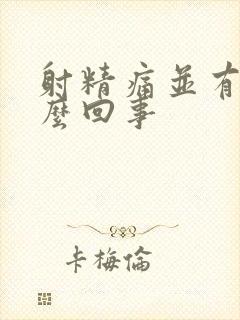 射精痛并有血怎么回事