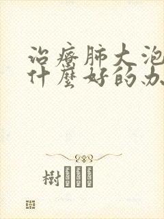 治疗肺大泡病有什么好的办法