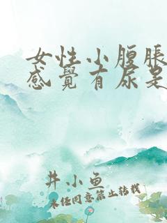 女性小腹胀痛总感觉有尿是怎么回事