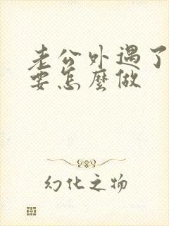 老公外遇了妻子要怎么做