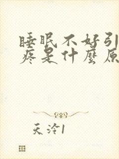 睡眠不好引起头疼是什么原因