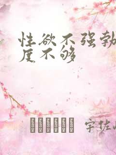 性欲不强勃起硬度不够