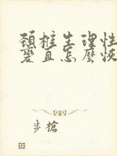 颈椎生理性曲度变直怎么恢复