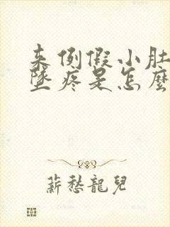 来例假小肚子下坠疼是怎么回事