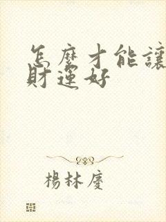 怎么才能让自己财运好