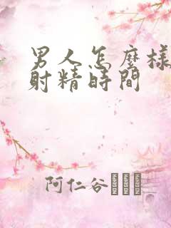 男人怎么样延迟射精时间