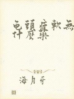 龟头疲软无力吃什么药