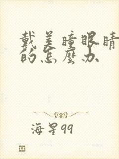 戴美瞳眼睛红红的怎么办