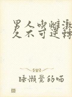 男人吃雌激素多久不可逆转