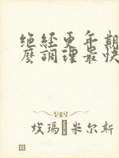 绝经更年期吃什么调理最快