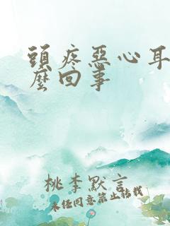 头疼恶心耳鸣怎么回事