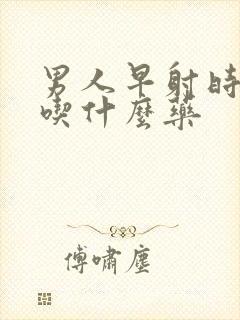 男人早射时间短吃什么药