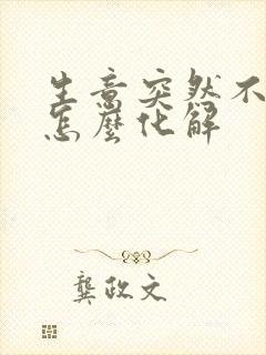 生意突然不好了怎么化解