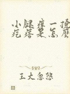 小腿痒一挠就起疙瘩是怎么回事