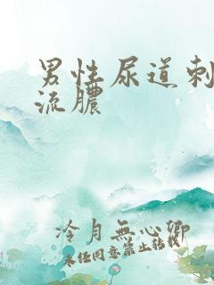 男性尿道刺痛并流脓