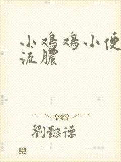 小鸡鸡小便疼痛流脓