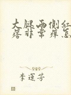 大腿两侧红色疙瘩非常痒怎么回事