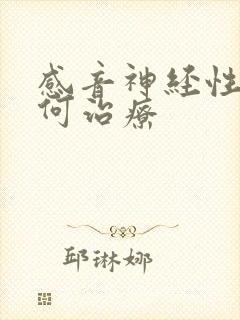 感音神经性聋如何治疗