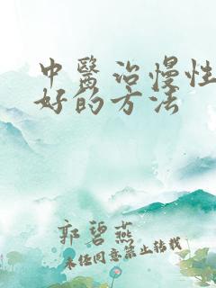 中医治慢性阻肺好的方法