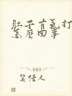 肚子有气打嗝是怎么回事