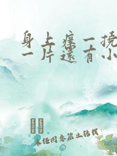 身上痒一挠就红一片还有小疙瘩