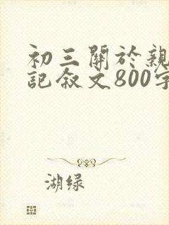 初三关于亲情的记叙文800字