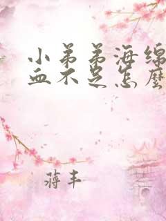 小弟弟海绵体充血不足怎么办