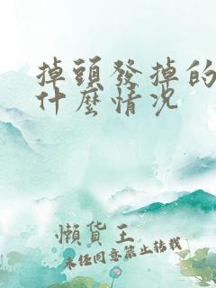 掉头发掉的厉害什么情况