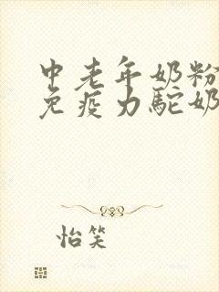 中老年奶粉增强免疫力驼奶