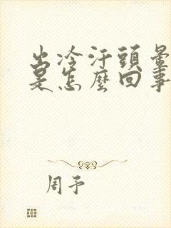 出冷汗头晕想吐是怎么回事?