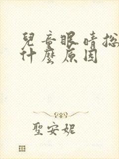 儿童眼晴总眨是什么原因