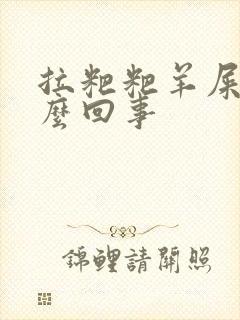 拉粑粑羊屎蛋怎么回事